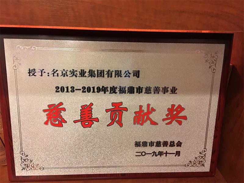 榮獲2013-2019年度“福鼎慈善貢獻(xiàn)獎(jiǎng)”
