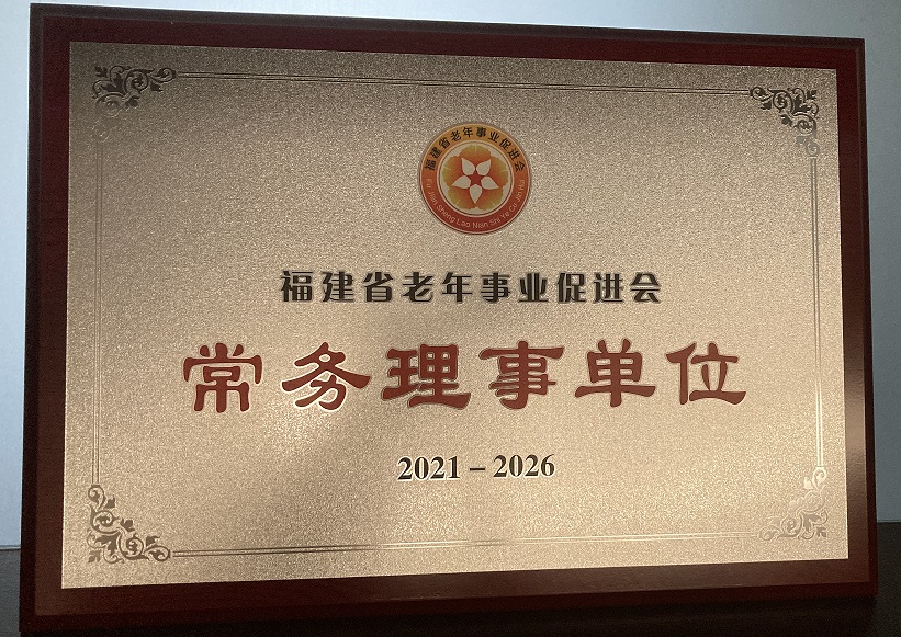 2021-2026福建省老年事業(yè)促進(jìn)會(huì)常務(wù)理事單位