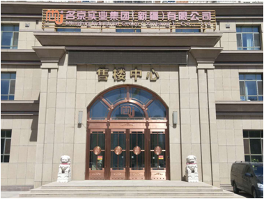 名京實(shí)業(yè)集團(tuán)（新疆）有限公司