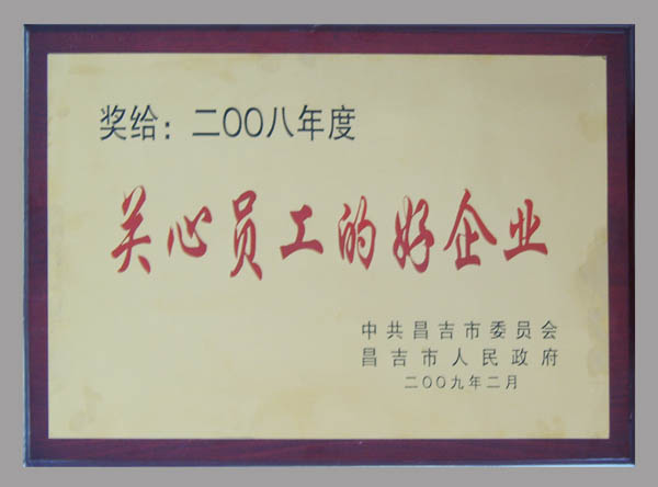 關(guān)心員工好企業(yè)