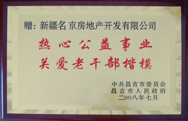 熱心公益，關(guān)愛老干部