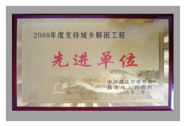 先進(jìn)單位