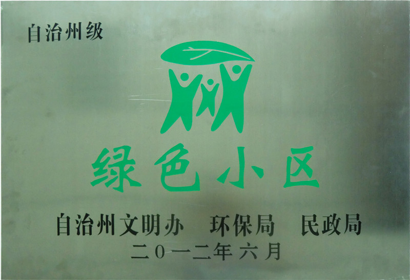 綠色小區(qū)